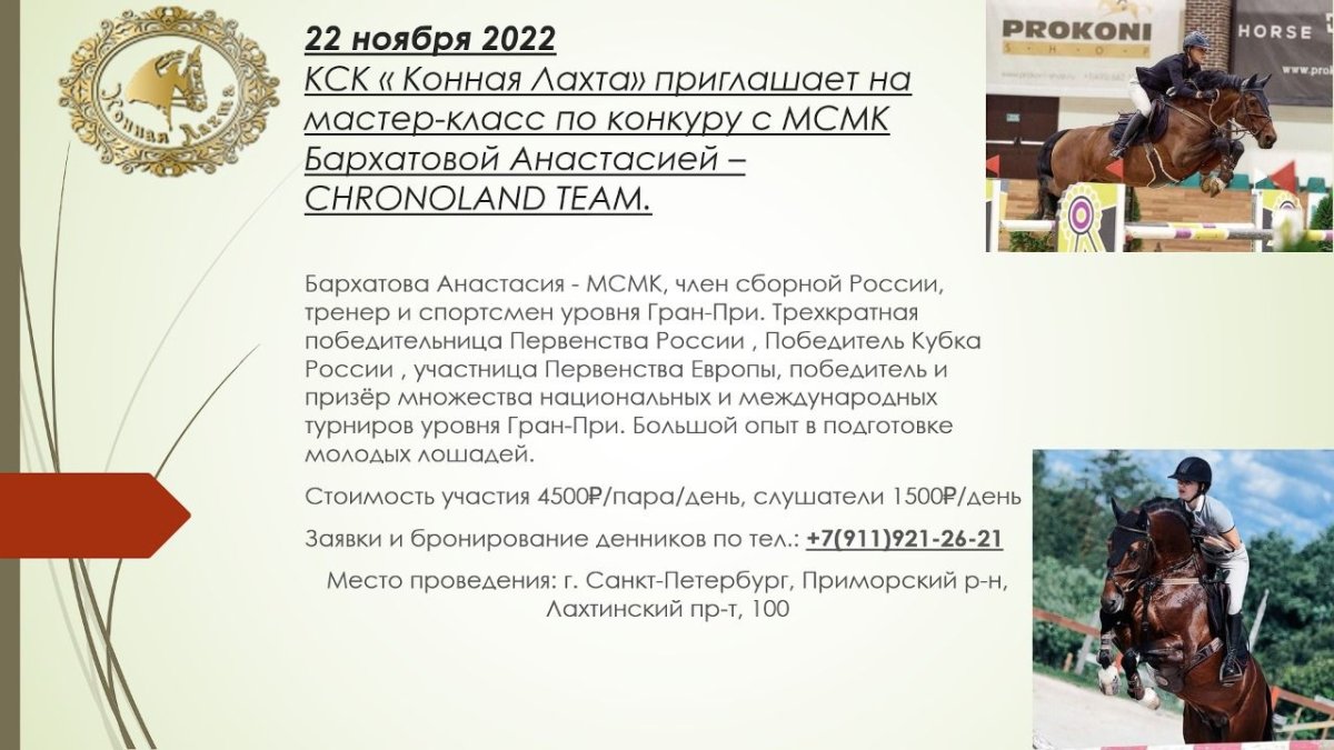 Анастаcия Бархатова проведет мастер-класс по конкуру в «Конной Лахте»