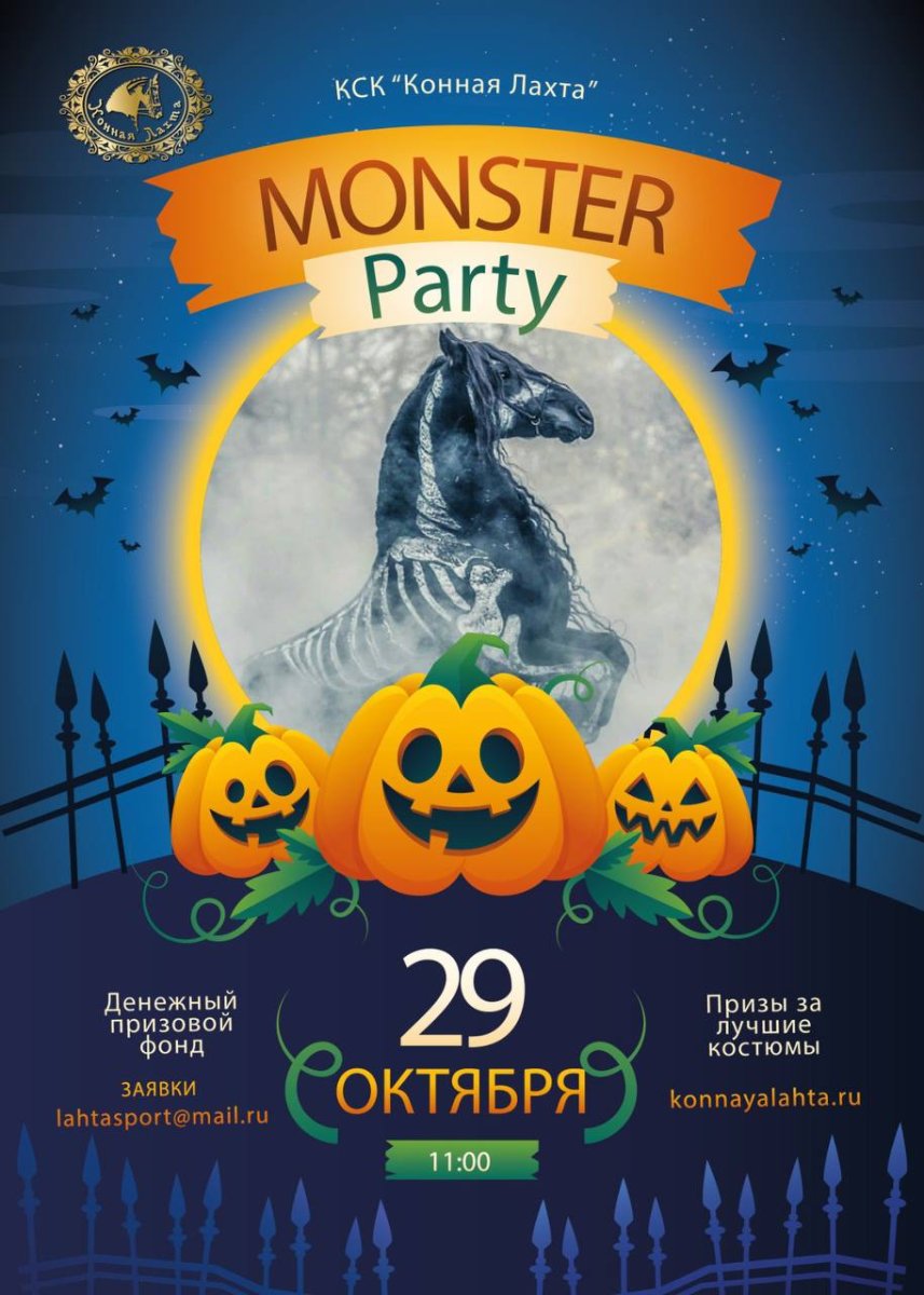 «Monster Party», «Конная Лахта» и конкур