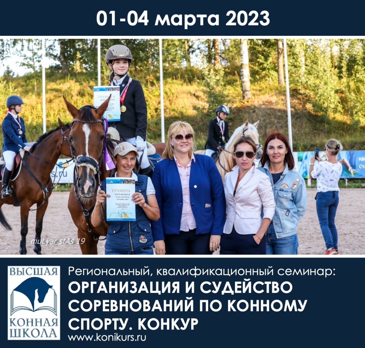 Приглашаем 01-04 марта на региональный, квалификационный семинар: "Организация и судейство соревнований по конному спорту. Конкур"!