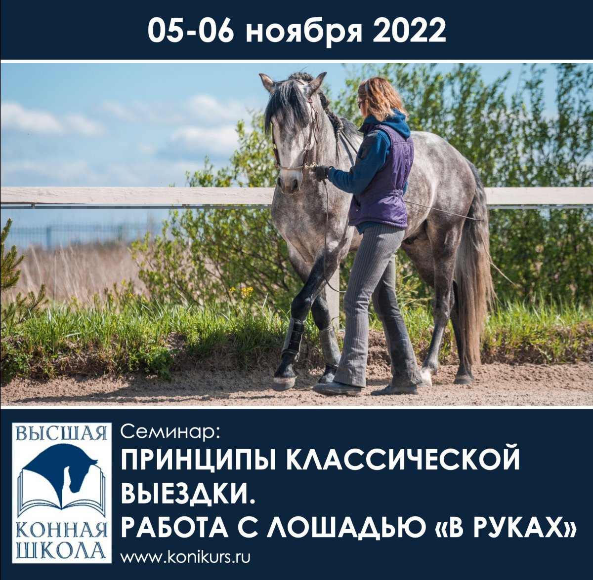 Приглашаем 05-06 ноября на семинар: "Принципы классической выездки. Работа с лошадью «в руках»"!