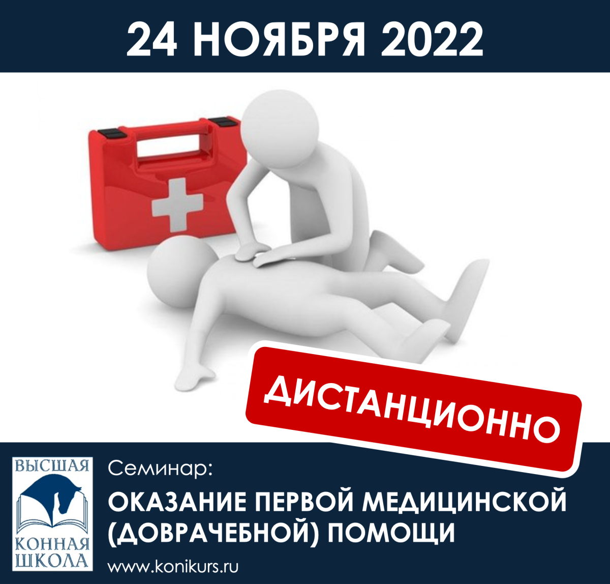 Приглашаем 24 ноября 2022 г. на семинар "Оказание первой медицинской (доврачебной) помощи"!