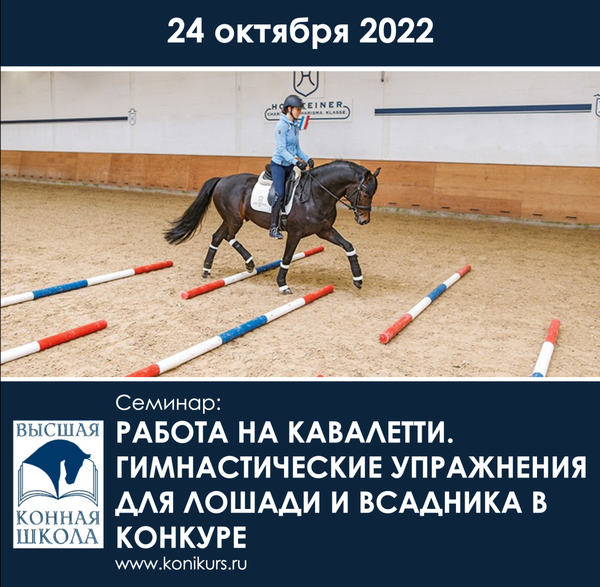 Приглашаем 24 октября на семинар: "Работа на кавалетти. Гимнастические упражнения для лошади и всадника в конкуре"!